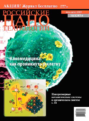 Вышел новый номер журнала «российские нанотехнологии» - № 7-8 2009 год.